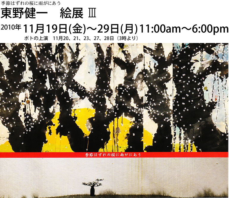 東野健一　絵展３　2010年11月19日（金）～29日（月）