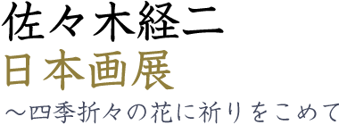 佐々木経二　日本画展