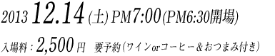 2013年12月14日(土) PM7:00〜