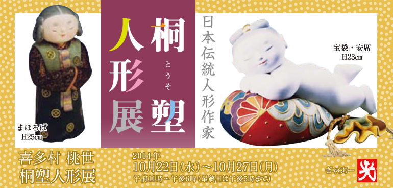 喜多村 桃世　桐塑人形展　2014年10月22日（水）〜10月27日（月）午前11時～午後6時