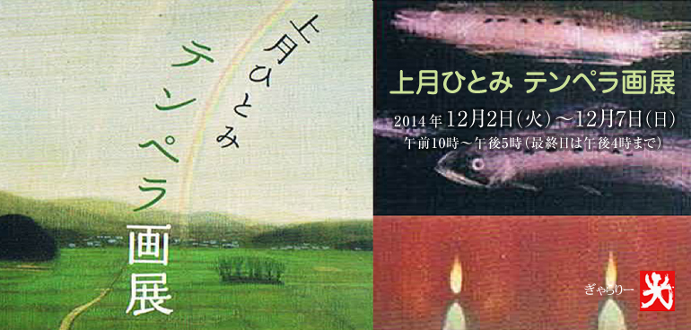 上月ひとみ テンペラ画展　2014年12月2日（火）〜12月7日（日）午前10時～午後5時
