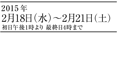 京の絞り職人展　2015年2月18日（水）初日は午後1時より最終日は午後4時まで