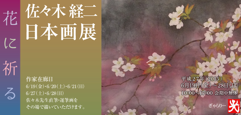 佐々木 経二 日本画展　2015年6月19日（金）～28日（日）10：00～17：00 会期中無休
